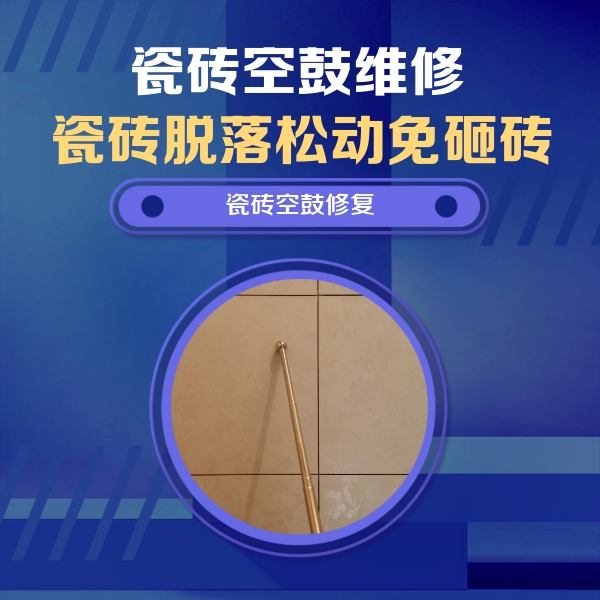 黄陂瓷砖空鼓维修公司分享如何判断瓷砖空鼓的面积？