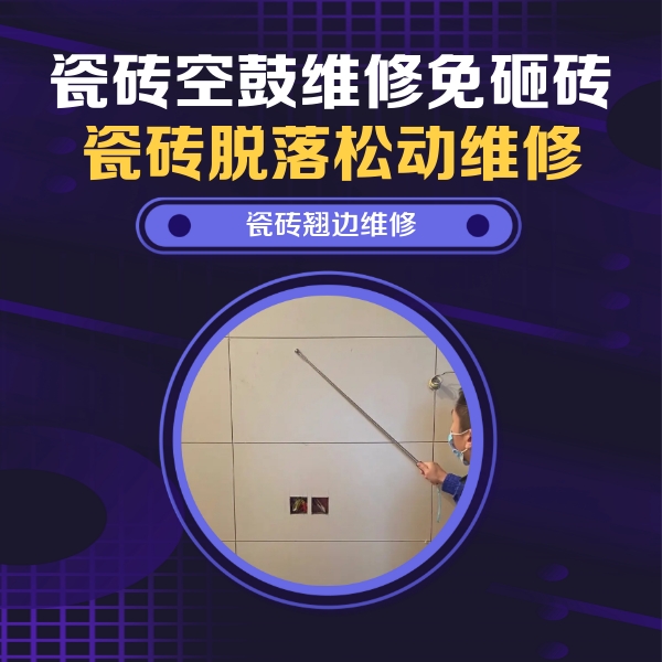 黄陂瓷砖空鼓维修公司分享瓷砖空鼓面积较大时，除了注浆修补还有哪些维修方法？