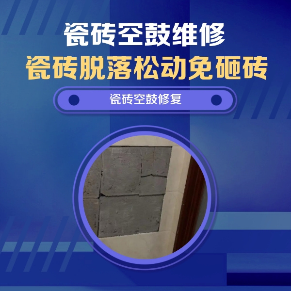 黄陂瓷砖空鼓维修公司分享砖缝注浆修补空鼓的注意事项有哪些？