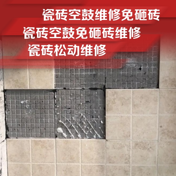 黄陂瓷砖空鼓维修公司分享地砖空鼓维修的知识