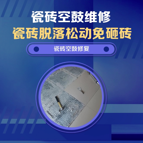 黄陂瓷砖空鼓维修公司分享瓷砖松动维修的方法