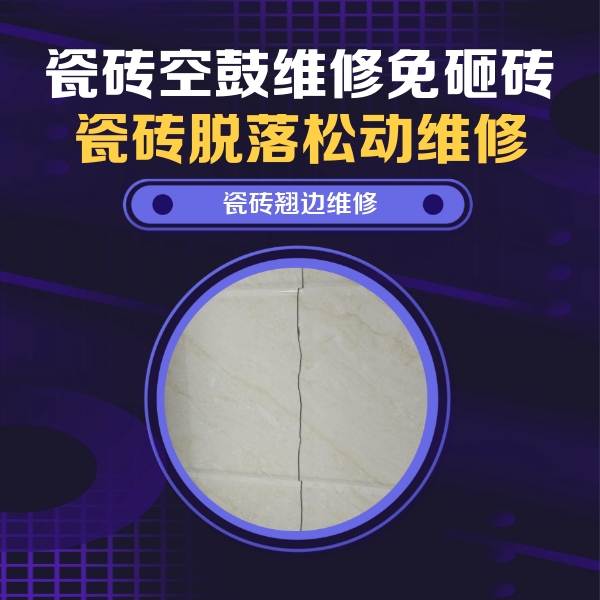 黄陂瓷砖空鼓维修公司分享砖缝注浆修补空鼓的具体操作步骤是什么