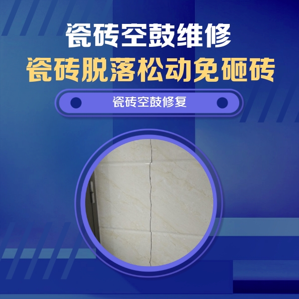 黄陂瓷砖空鼓维修公司分享瓷砖空鼓面积较大时，除了注浆修补还有哪些维修方法？